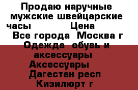 Продаю наручные мужские швейцарские часы Rodania › Цена ­ 17 000 - Все города, Москва г. Одежда, обувь и аксессуары » Аксессуары   . Дагестан респ.,Кизилюрт г.